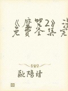 《魔咒2》漫画免费全集完整版