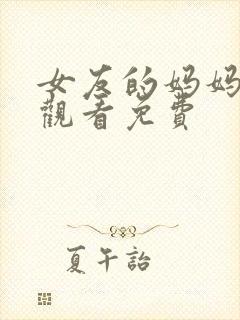 女友的妈妈在线观看免费