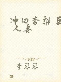 冲田杏梨 巨乳 人妻