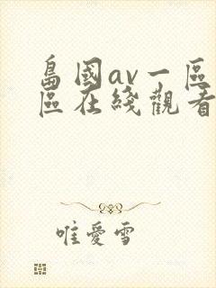 岛国av一区二区在线观看