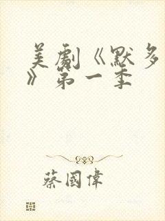 美剧《默多家族》第一季