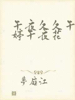 午夜久久午夜婷婷午夜花