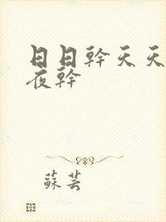 日日干天天操夜夜干