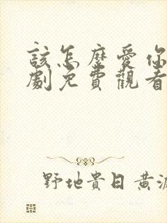 该怎么爱你电视剧免费观看全集高清