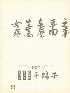 女生来事之前胸疼怎么回事封面