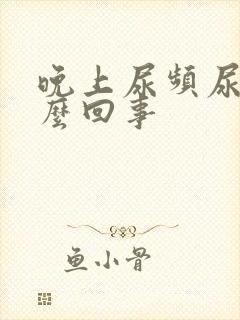 晚上尿频尿多怎么回事封面