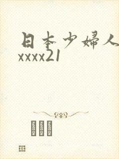 日本少妇人妻xxxxx21