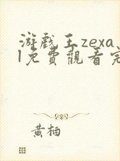 游戏王zexal免费观看完整版在线全集