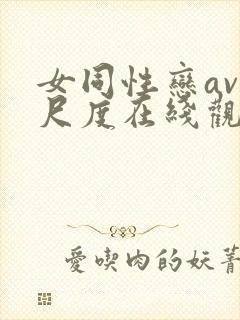 女同性恋av大尺度在线观看封面