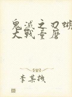 鬼灭之刃蝴蝶忍大战童磨