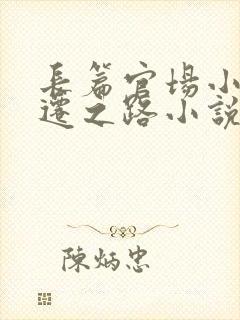 长篇官场小说升迁之路小说