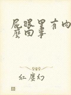 屁眼里有肉球怎么回事封面