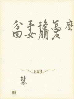 分手后怎么样挽回女朋友