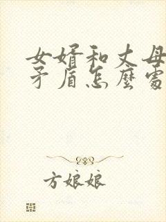 女婿和丈母娘闹矛盾怎么处理封面