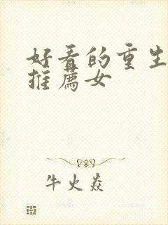 好看的重生小说推荐女