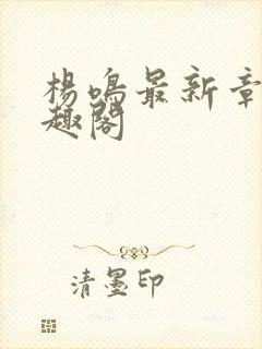 杨鸣最新章节笔趣阁