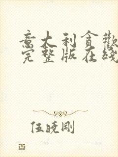 意大利贪欢电影完整版在线播放免费观看