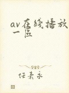 av在线播放+一区