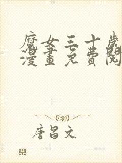 魔女三十岁魔法漫画免费阅读封面