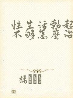 性生活勃起硬度不够怎么治疗