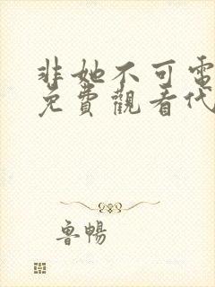 非她不可电视剧免费观看代高政封面