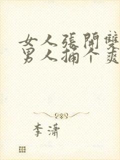 女人张开双腿让男人捅个爽