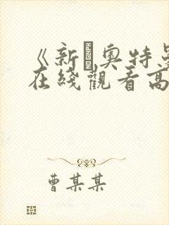 《新·奥特曼》在线观看高清完整版