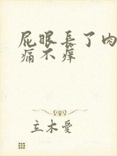 屁眼长了肉球不痛不痒