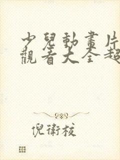 少儿动画片免费观看大全超级飞侠封面