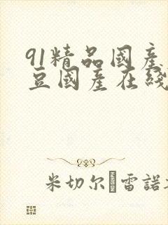 91精品国产麻豆国产在线观看