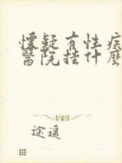 怀疑有性疾病去医院挂什么科男性封面