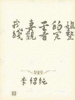 我妻子的姐姐在线观看完整版