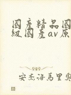 国产精品国产三级国产av原创