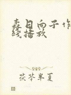 森日向子作品在线播放封面