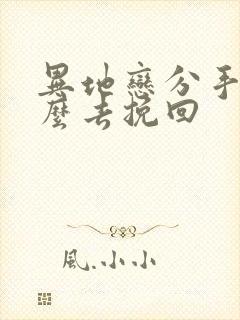 异地恋分手后怎么去挽回