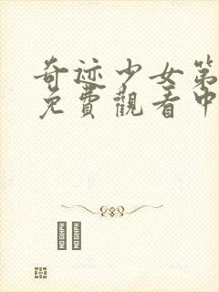 奇迹少女第4季免费观看中文版全集完整