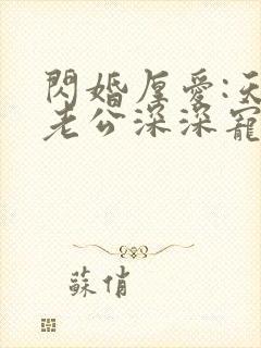 闪婚厚爱:天价老公深深宠封面