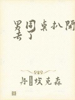 男同桌扒开就进去了