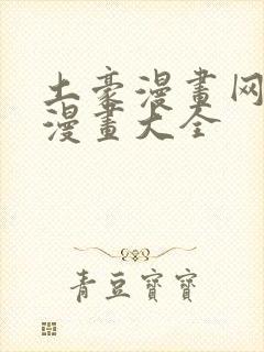 土豪漫画网少女漫画大全