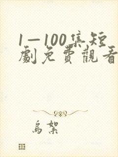 1—100集短剧免费观看炼气十万年