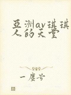 亚洲av琪琪男人的天堂
