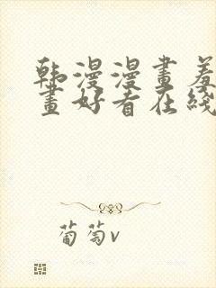 韩漫漫画羞羞漫画好看在线观看