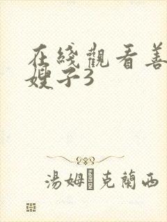 在线观看善良的嫂子3封面