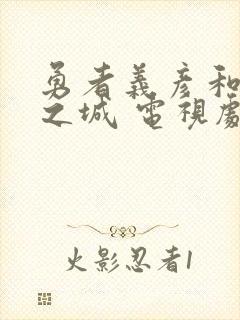 勇者义彦和魔王之城 电视剧