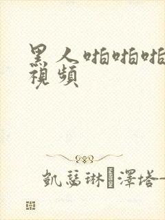 黑人啪啪啪高潮视频封面