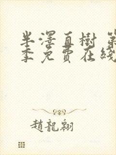 半泽直树 第2季免费在线观看