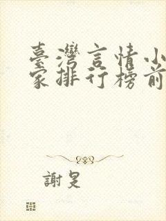 台湾言情小说作家排行榜前十名封面