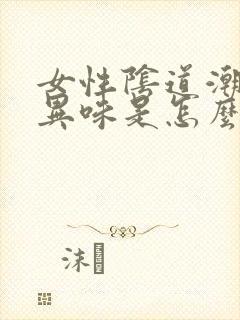 女性阴道潮湿有异味是怎么回事封面