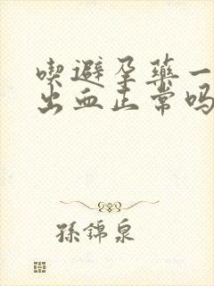 吃避孕药一周后出血正常吗