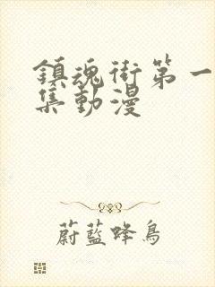 镇魂街第一季全集动漫封面